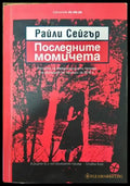 Последните момичета - Забележка по книжното тяло - Книга