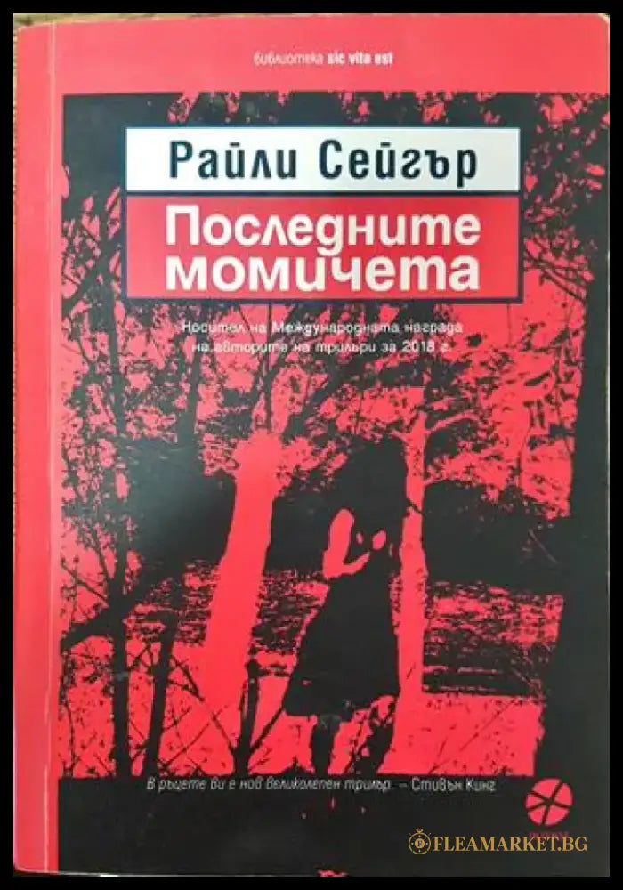 Последните момичета - Забележка по книжното тяло - Книга