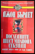 Последните шест милиона секунди - Книги