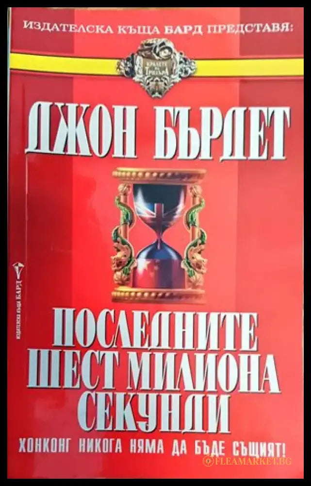Последните шест милиона секунди - Книги