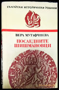 Последните Шишмановци (421) - Книга