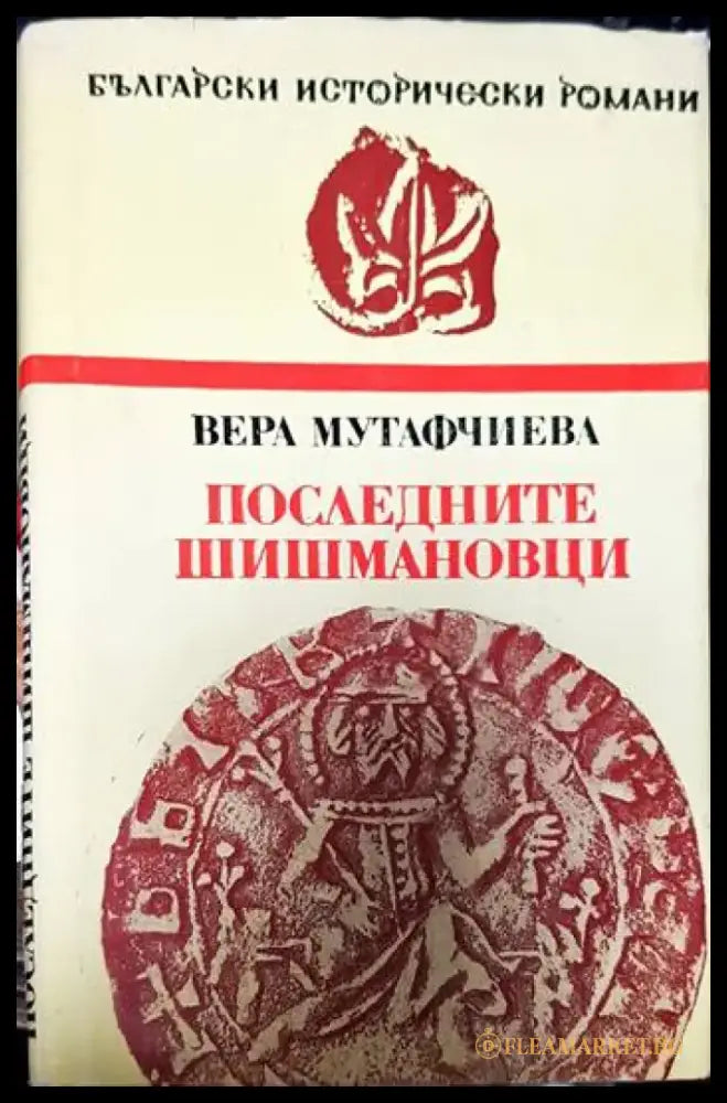 Последните Шишмановци (421) - Книга