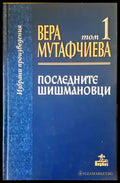 Последните Шишмановци - Книги