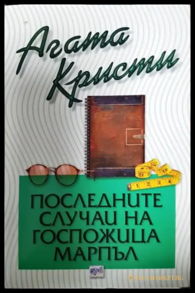 Последните случаи на госпожица Марпъл (4850) - Книга