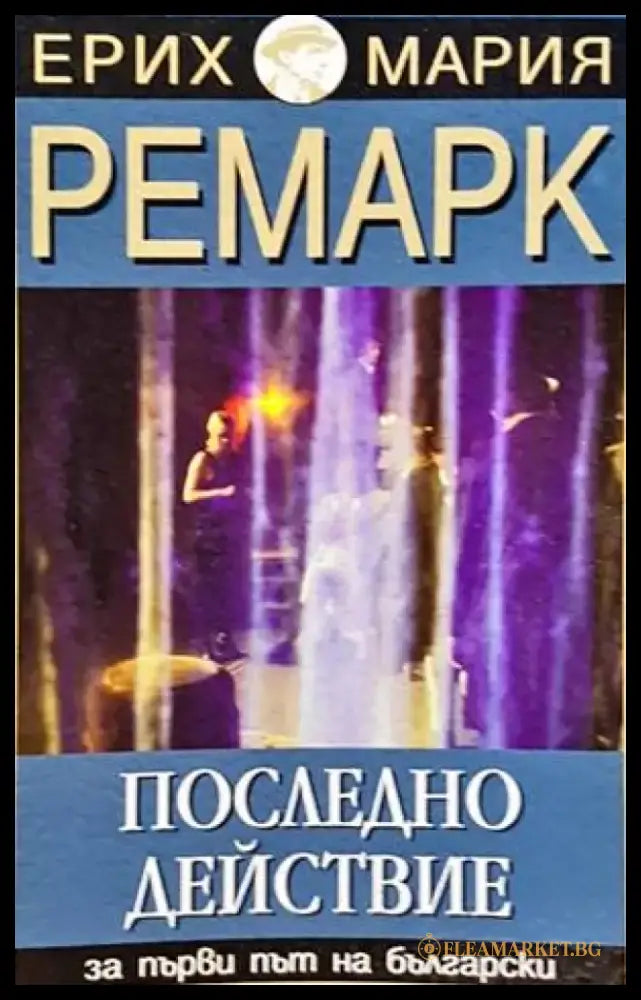 Последно действие - Книги
