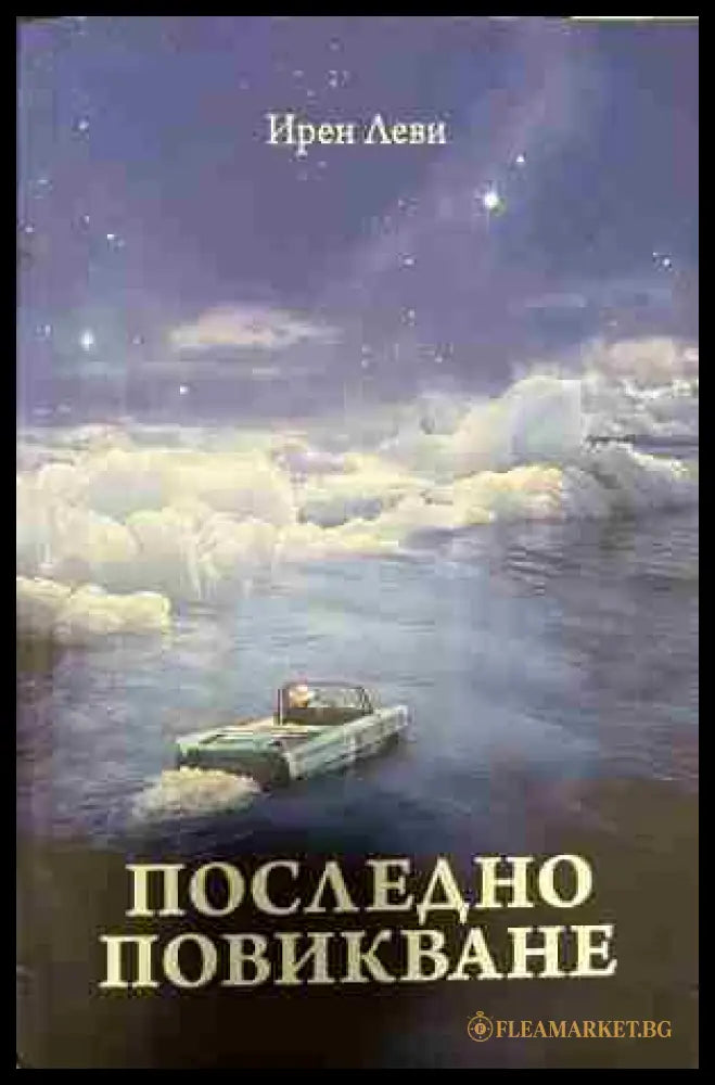 Корица на „Последно повикване“ от Ирен Леви