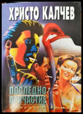 Последно причастие - Книги