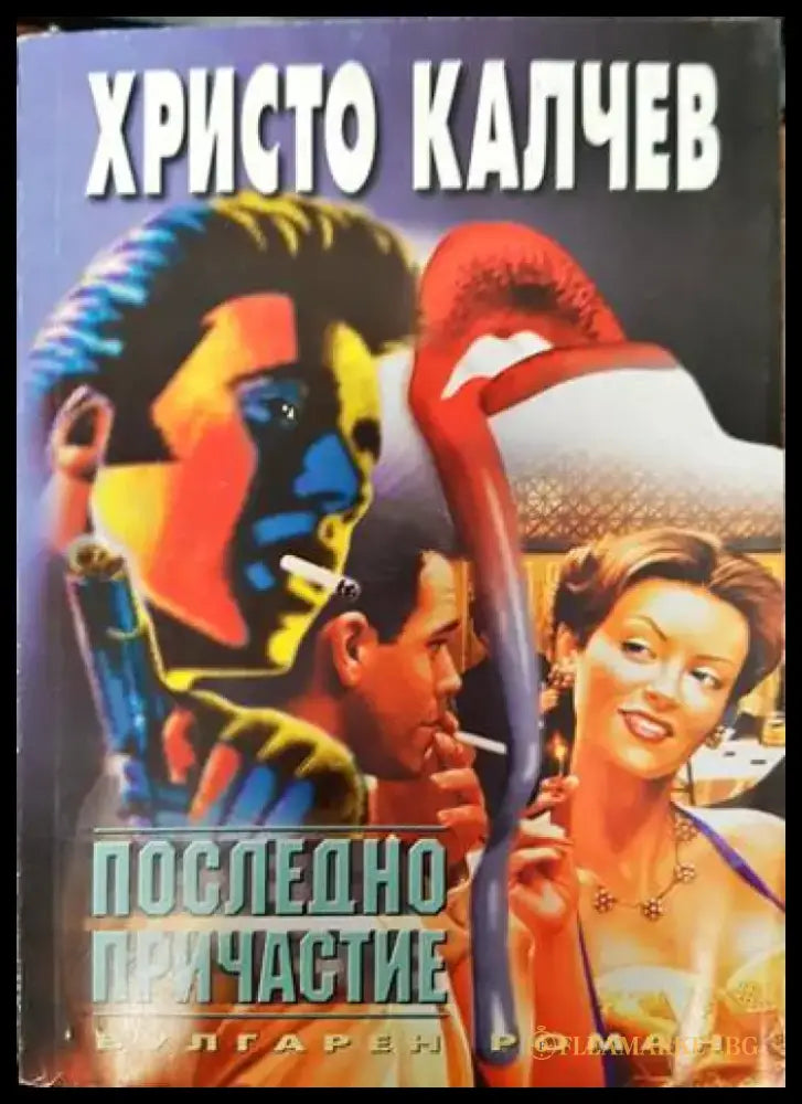 Последно причастие - Книги