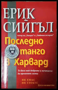 Последно танго в Харвард (3944) - Книга