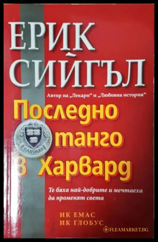 Последно танго в Харвард (3944) - Книга