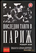 Последно танго в Париж (332906261441) - Робърт Али - Книга