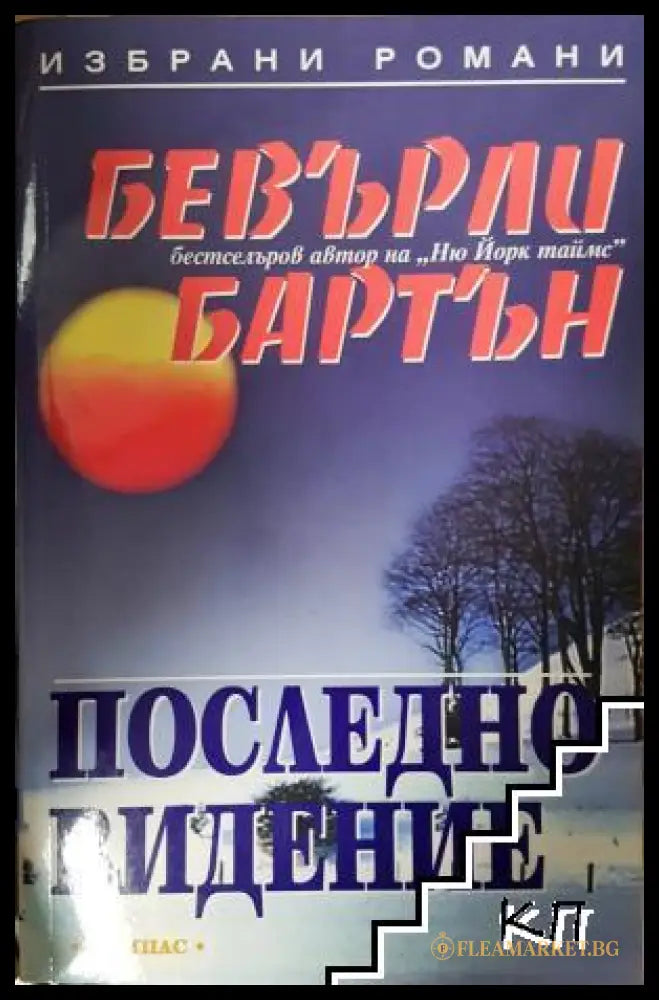 Последно видение - Бевърли Бартън