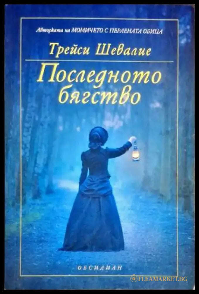 Последното бягство - Книга