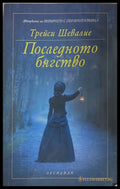 Последното бягство (301508261433) - Трейси Шевалие - Книга
