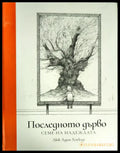 Последното дърво. Семе на надеждата - Книги