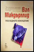 Последното изкушение - корица