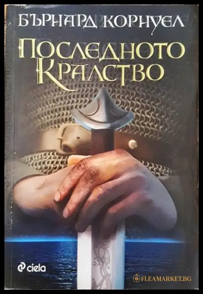 Последното кралство - Книга