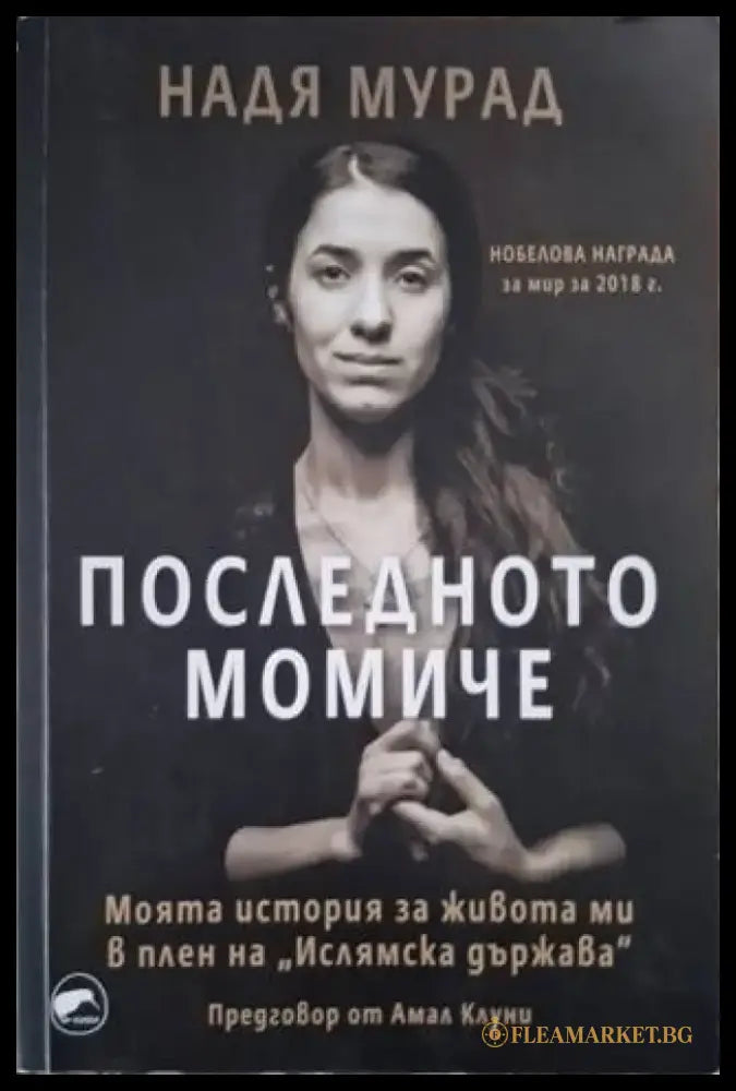Последното момиче: Моята история за живота ми в плен на Ислямска държава (3982) - Книга