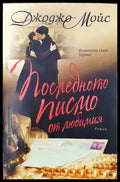 Последното писмо до любимия - Книги