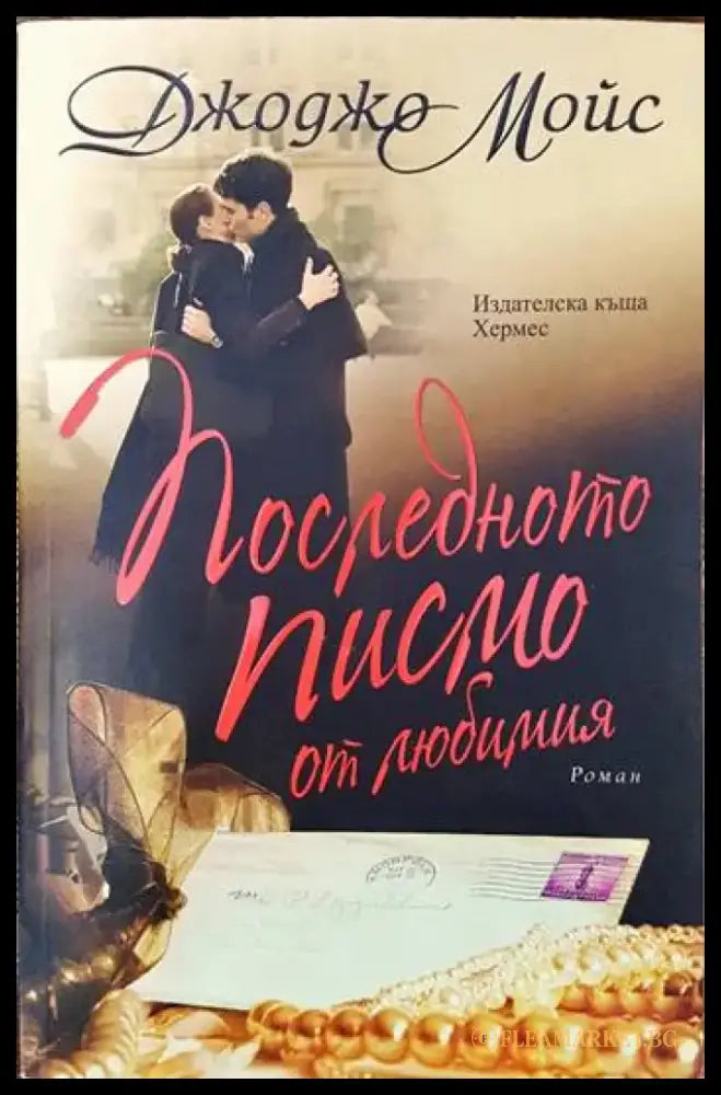 Последното писмо до любимия - Книги