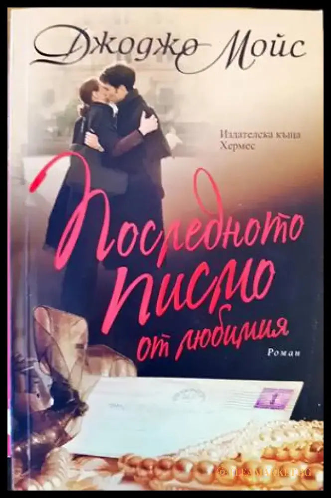 Последното писмо от любимия - Книги