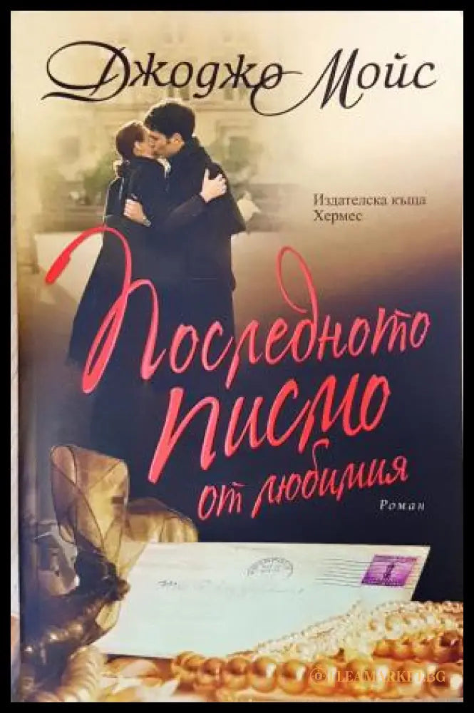 Последното писмо от любимия (351506261833) - Джоджо Мойс - Книга