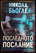 Последното послание - Книги