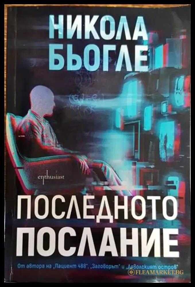 Последното послание - Книги