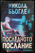 Последното послание - Никола Бьогле
