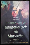 Последното пророчество: Кладенецът на Магията. Книга 1-2 (35190626163200) - Никола Колев - Книга