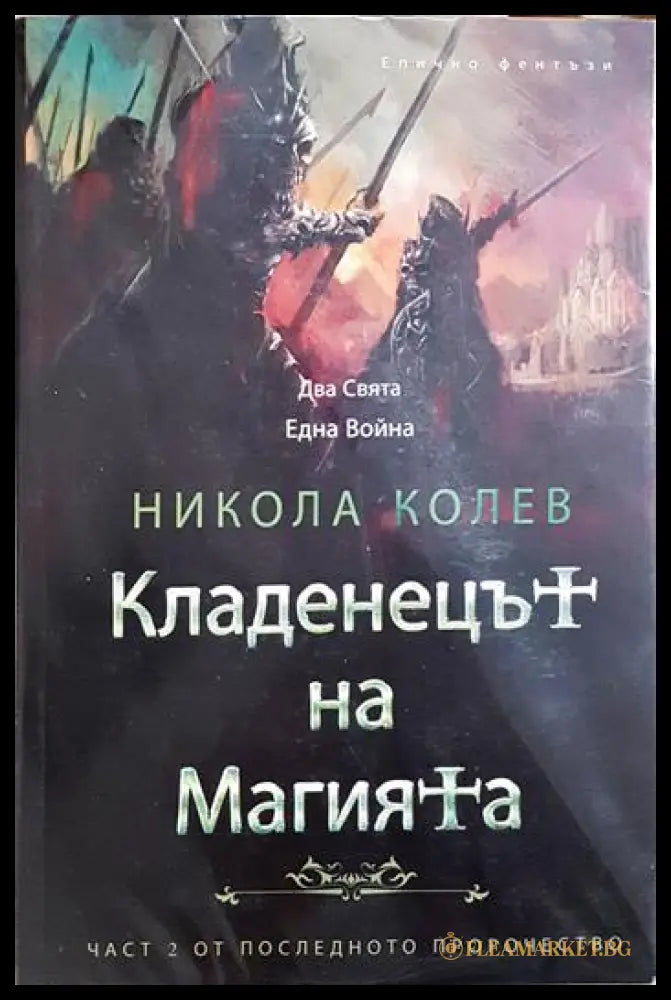 Последното пророчество: Кладенецът на Магията. Книга 1-2 (35190626163200) - Никола Колев - Книга