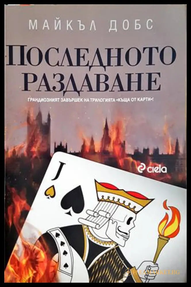Последното раздаване - Майкъл Добс