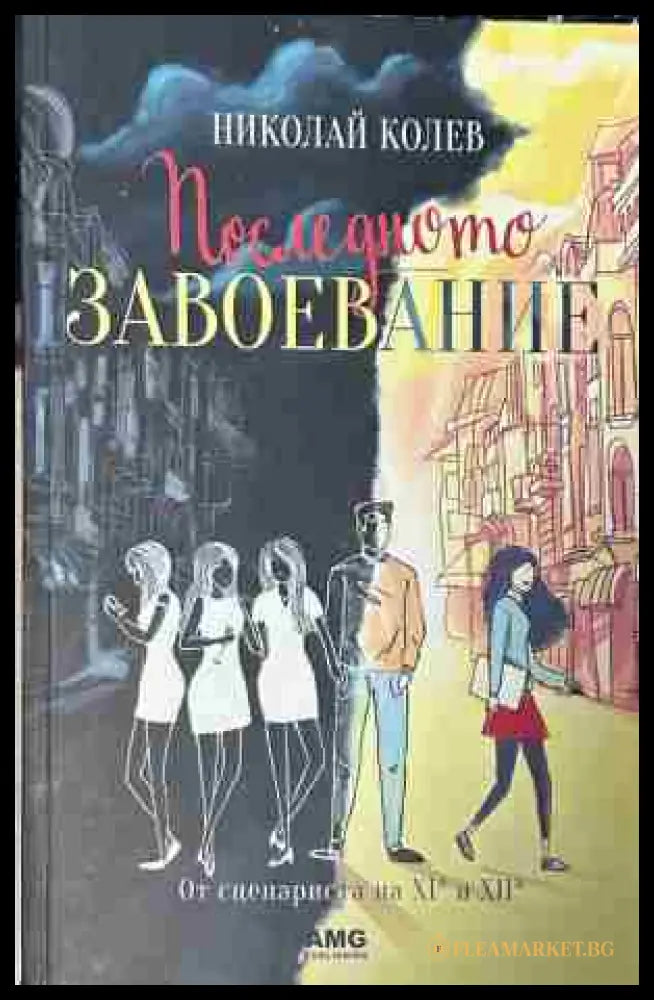 Корица на книгата „Последното завоевание“