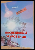 Последващи откровения - Книги