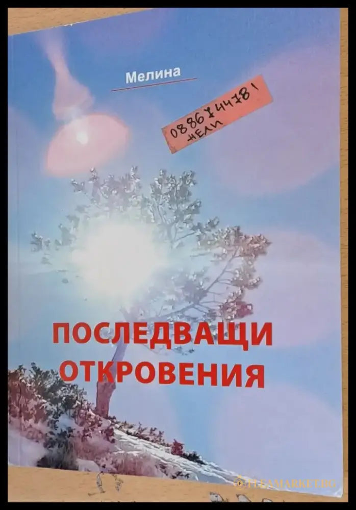 Последващи откровения - Книги