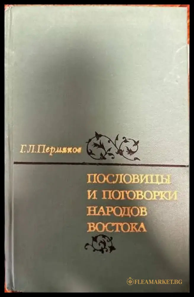 Пословицы и поговорки народов Востока - Книги