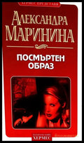 Посмъртен образ - Александра Маринина