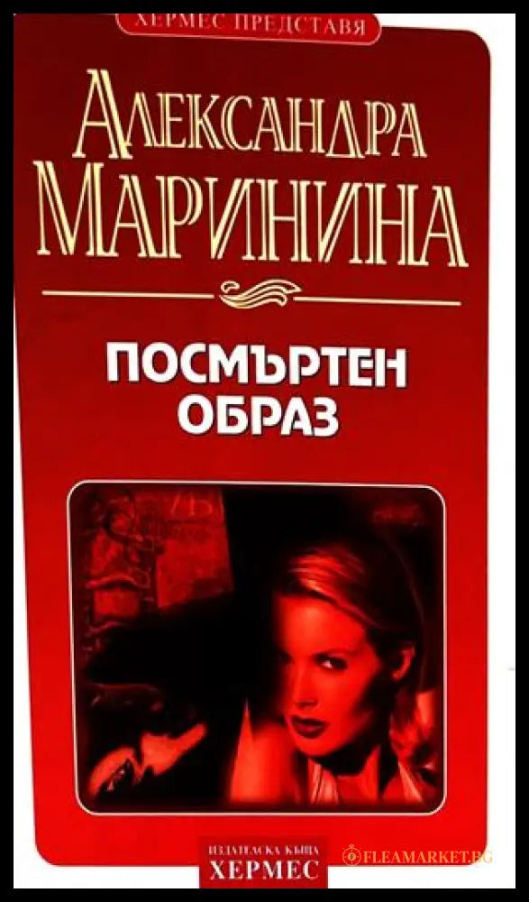 Посмъртен образ - Александра Маринина