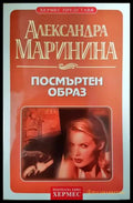 Посмъртен образ (351406261439) - Александра Маринина - Книга