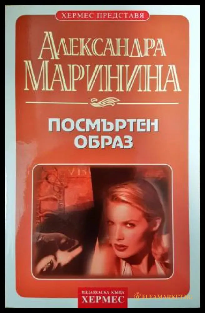 Посмъртен образ (351406261439) - Александра Маринина - Книга