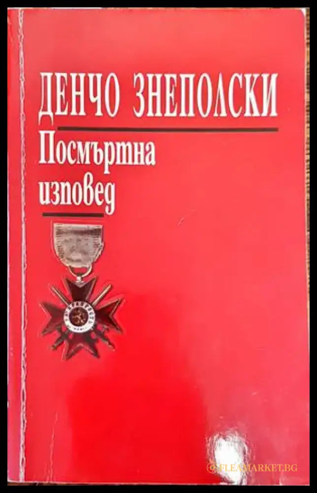 Посмъртна изповед (1485) - Книга