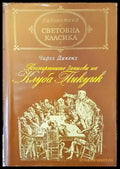Посмъртните записки на клуба ’Пикуик’ - Книги