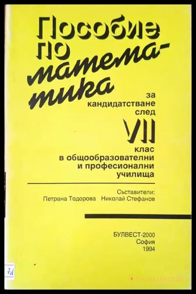 Пособия по математика за кандидатсване след 7 клас - Книги
