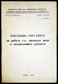 Пособие-читанка за работа със заекващи деца в логопедичните кабинети (4135) - Книга