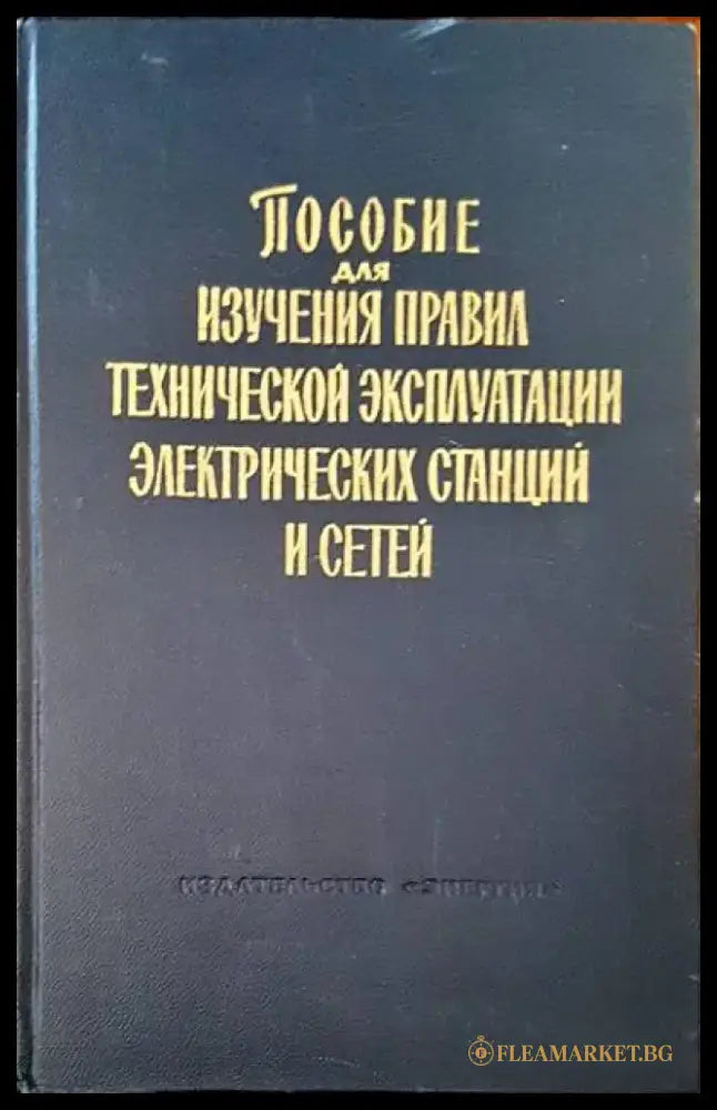 Пособие для изучения: Правил технической эксплуатации электрических станций и сетей - Книги