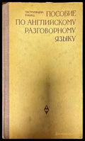 Пособие по английскому разговорному языку - Книги