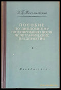 Пособие по дипломному проектированию цехов полиграфических предприятий - Книги