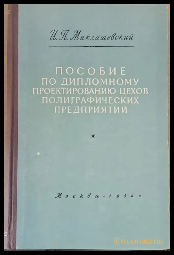 Пособие по дипломному проектированию цехов полиграфических предприятий - Книги