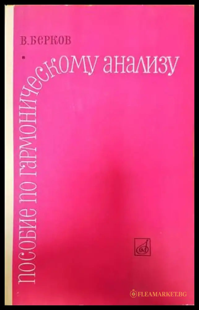 Пособие по гармоническому анализу - Книги
