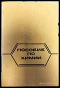 Пособие по химии - Книги